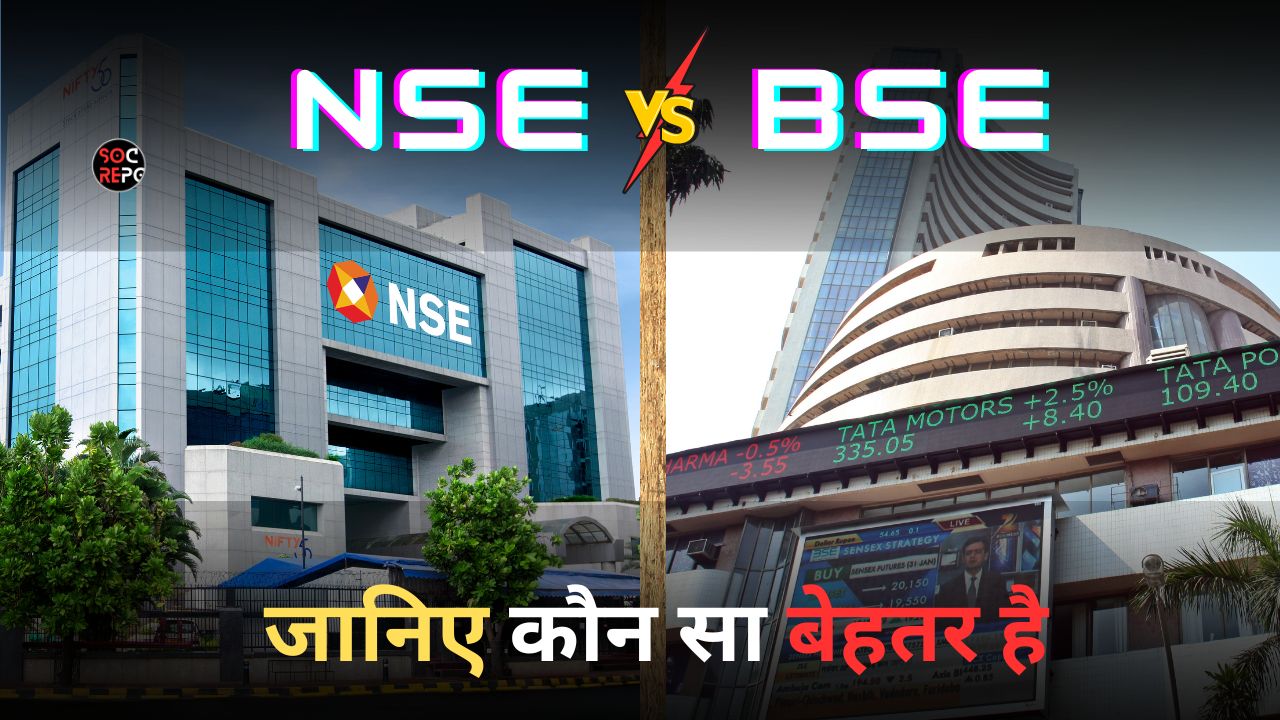 BSE Vs NSE Detail in Hindi: जानिए कौन बेहतर और सुरक्षित है किसके जरिये इन्वेस्ट करें